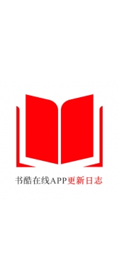 西咸新区[安卓APK] 书酷在线APP更新日志（最新版本：v2.2.0804）
